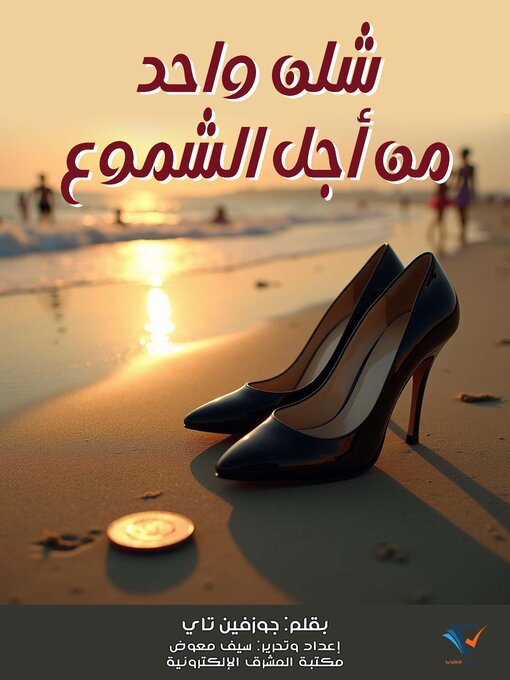 Title details for شلن واحد من أجل الشموع by جوزفين تاي - Available